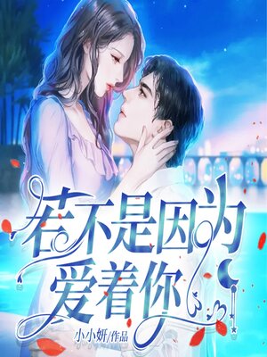 cover image of 若不是因为爱着你（上）